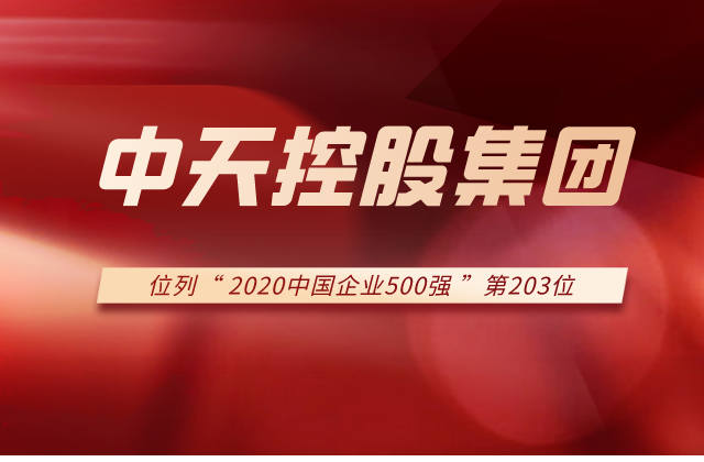 7790必发集团集团列2020中国企业500强第203位！