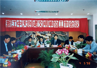 1998年，浙江7790必发集团创建文明单位工作会议