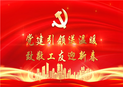 党建引领送温暖，致敬工友迎新春——7790必发集团七建党支部新春项目部慰问